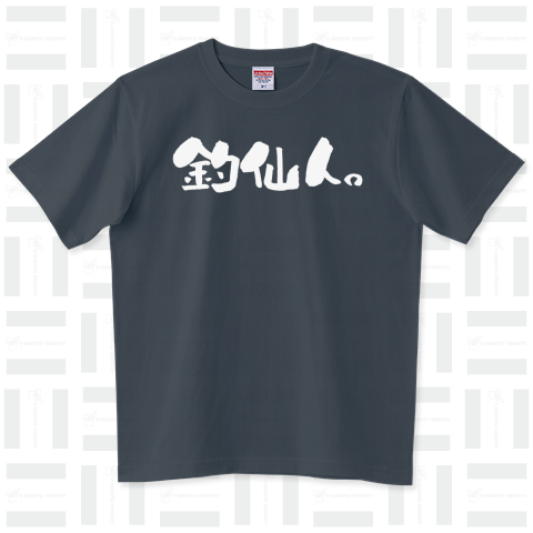 ★釣りの達人!釣仙人。白 個性的な筆文字【釣りTシャツ】