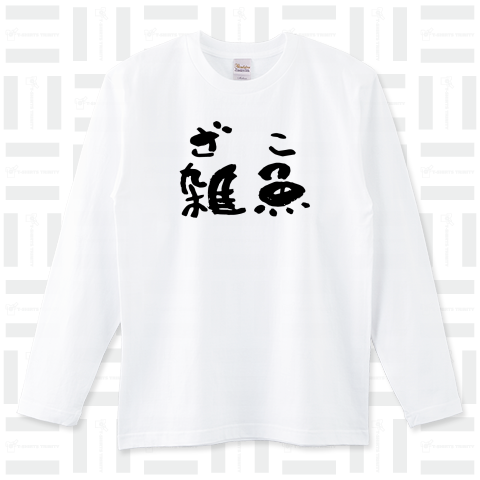 雑魚(ザコ)【個性的で珍しいオリジナル筆文字Tシャツ】