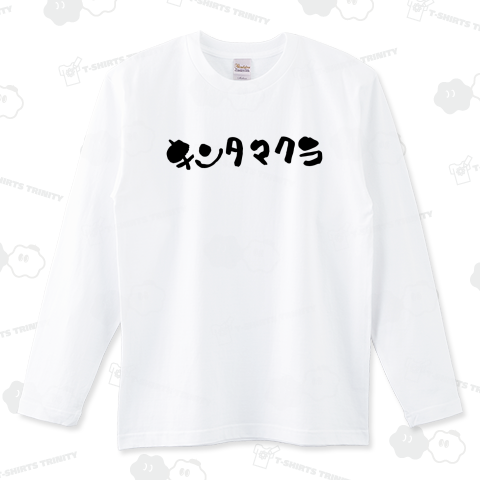 キンタマクラ【個性的で珍しい筆文字Tシャツ】