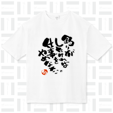 ★釣りがしたければ仕事をやめなさい。【個性的で珍しいオリジナル筆文字釣りTシャツ】