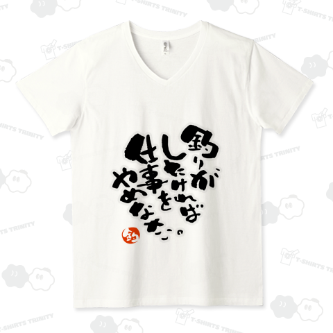 ★釣りがしたければ仕事をやめなさい。【個性的で珍しいオリジナル筆文字釣りTシャツ】