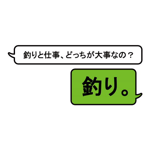 ★釣りと仕事、どっちが大事なの?釣り。SNS風【個性的で珍しいオリジナル釣りTシャツ】