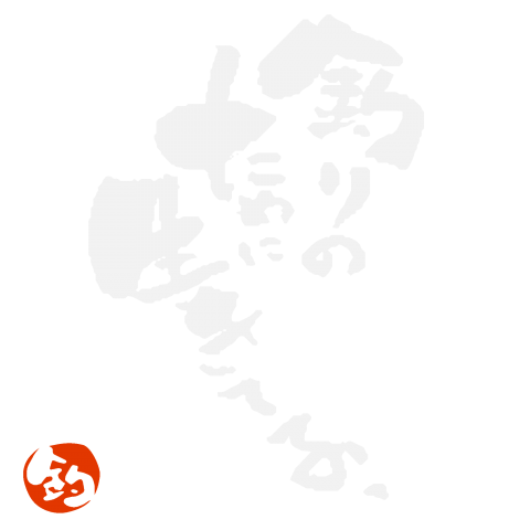 ★釣りのために生きてる。白【個性的で珍しいオリジナル筆文字釣りTシャツ】