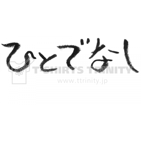 【ウケ狙い】ひとでなし【個性的で珍しいオリジナル筆文字Tシャツ】