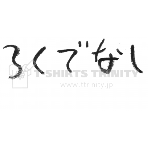 【ウケ狙い】ろくでなし【個性的で珍しいオリジナル筆文字Tシャツ】