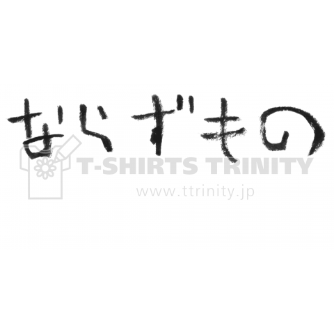 【ウケ狙い】ならずもの【個性的で珍しいオリジナル筆文字Tシャツ】