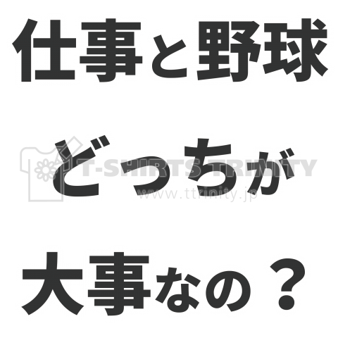 【野球Tシャツ】背中:仕事と野球どっちが大事なの? 表:野球【個性的で珍しい文字デザインのオリジナルTシャツプリント】