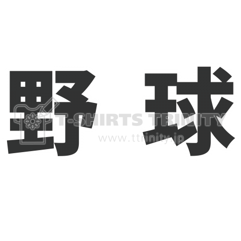 【野球Tシャツ】背中:仕事と野球どっちが大事なの? 表:野球【個性的で珍しい文字デザインのオリジナルTシャツプリント】