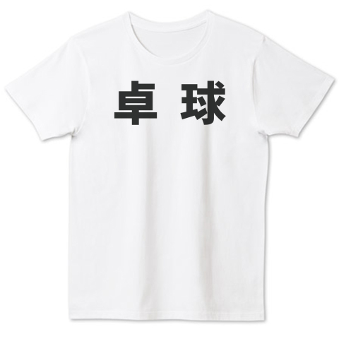 卓球tシャツ 背中 仕事と卓球どっちが大事なの 表 卓球 個性的で珍しい文字デザインのオリジナルtシャツプリント デザインtシャツ通販 Tシャツトリニティ