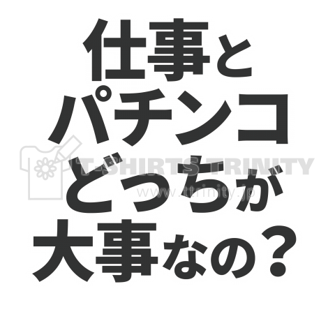 【パチンコTシャツ】背中:仕事とパチンコどっちが大事なの? 表:パチンコ【個性的で珍しい文字デザインのオリジナルTシャツプリント】