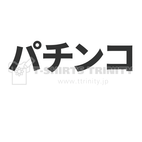 【パチンコTシャツ】背中:仕事とパチンコどっちが大事なの? 表:パチンコ【個性的で珍しい文字デザインのオリジナルTシャツプリント】