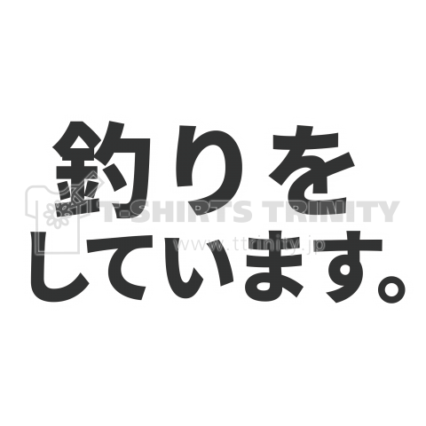 釣りtシャツ 背中 しずかに釣りがしたい 表 釣りをしています デザインtシャツ通販 Tシャツトリニティ