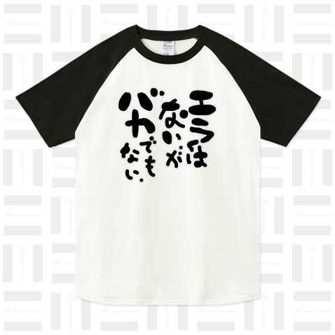 おもしろTシャツ┃エラくはないがバカでもない。