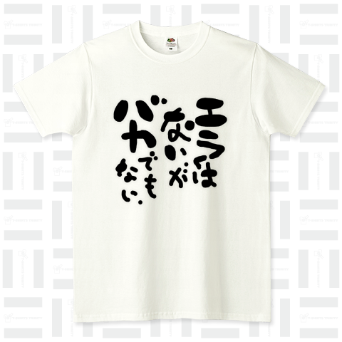 おもしろTシャツ┃エラくはないがバカでもない。