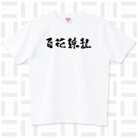 ひゃっかりょうらん【百花繚乱】筆文字の四字熟語Tシャツ