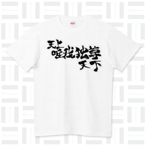 天上天下唯我独尊(てんじょうてんげ・ゆいがどくそん)お釈迦様 筆文字Tシャツ