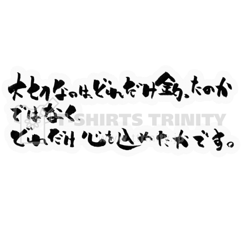 大切なのは、どれだけ釣ったのかではなく、どれだけ心を込めたかです。【おもしろ筆文字釣りTシャツ】