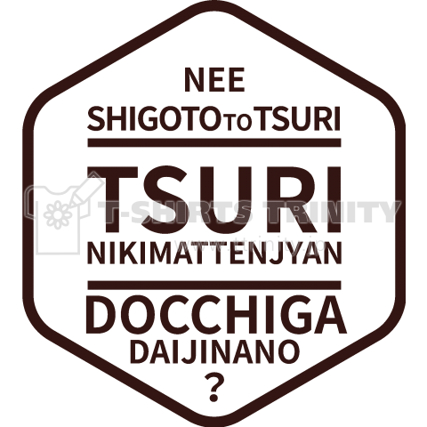 【2枚売れました!】仕事と釣りどっちがだいじなの?つり。LOGO【釣りTシャツ】