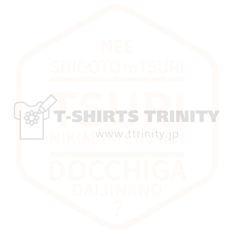 仕事と釣りどっちがだいじなの?つり。しろLOGO【釣りTシャツ】