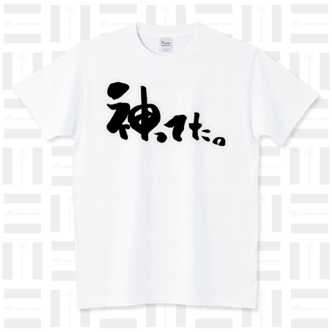 神ってた。【おもしろ筆文字Tシャツ】