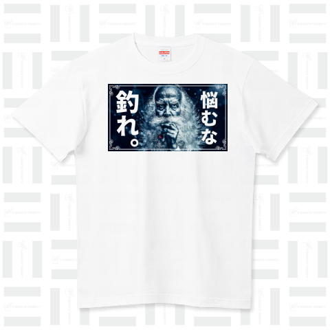 悩むな釣れ。【おもしろ釣りTシャツ】