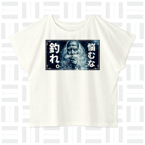 悩むな釣れ。【おもしろ釣りTシャツ】