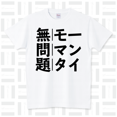 ★無問題モーマンタイ【おもしろTシャツ】