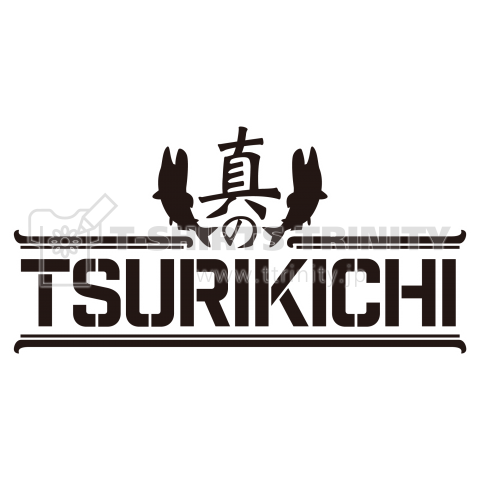 ★真の釣りキチTSURIKICHI【おもしろ釣りTシャツ】