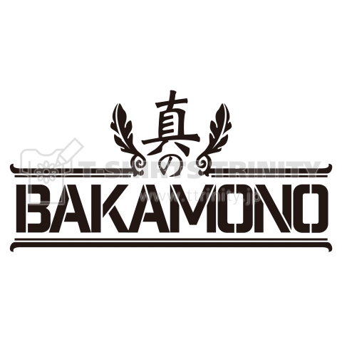 真のばか者BAKAMONO【おもしろTシャツ】