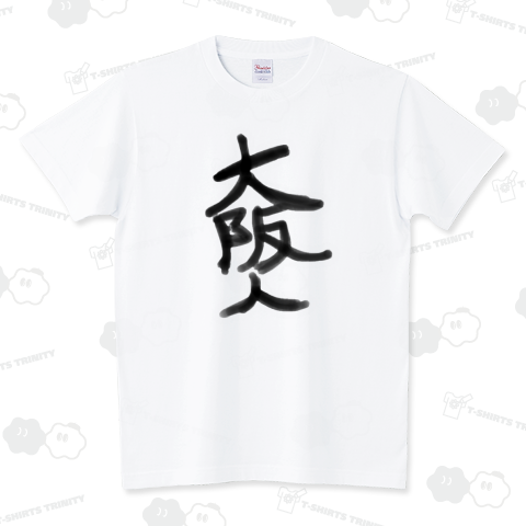 【限定】大阪人【おもしろTシャツ】 スタンダードTシャツ(5.6オンス)