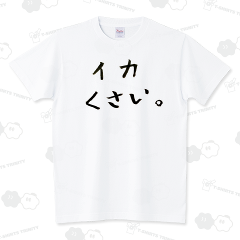 イカくさい。(烏賊)筆文字Mver【イカTシャツ】 スタンダードTシャツ(5.6オンス)