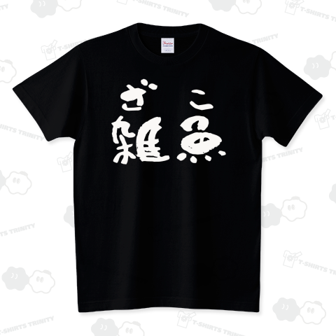 雑魚(ザコ)白【個性的で珍しいオリジナル筆文字Tシャツ】 スタンダードTシャツ(5.6オンス)