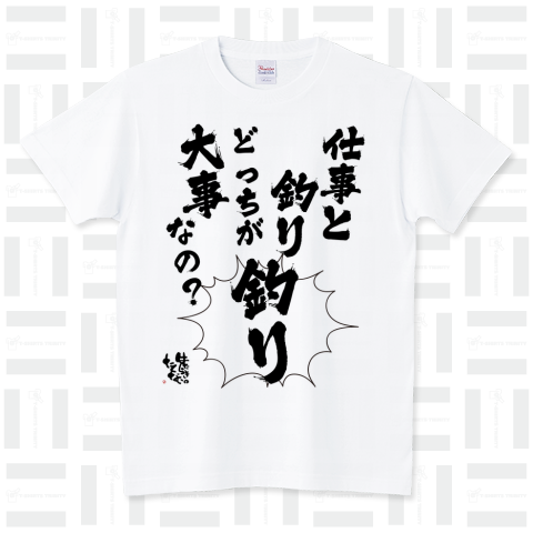 【限定販売】どっちが大事なの?変更可能→(仕事と釣り)(中央の「釣り」)