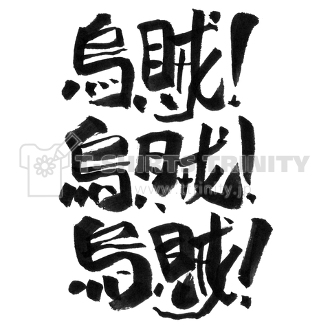 【イカ】烏賊!烏賊!烏賊!┃個性的┃筆文字┃イカTシャツ