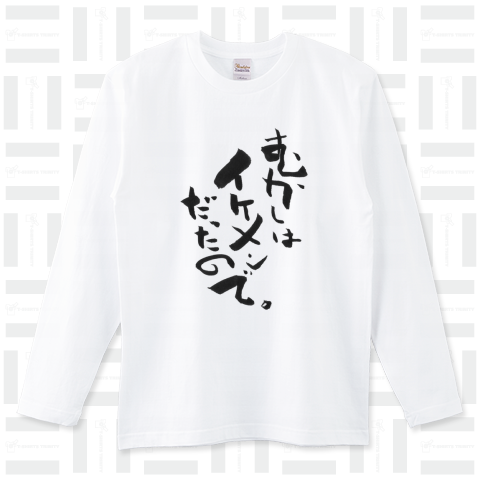 むかしはイケメンだったので。┃個性的┃筆文字┃イケメンTシャツ