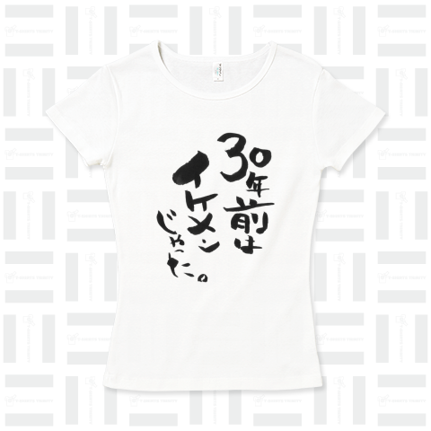 30年前はイケメンじゃった。┃個性的┃筆文字┃イケメンTシャツ