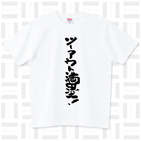 【野球Tシャツ】ツーアウト満塁!【個性的で味のある筆文字Tシャツ】