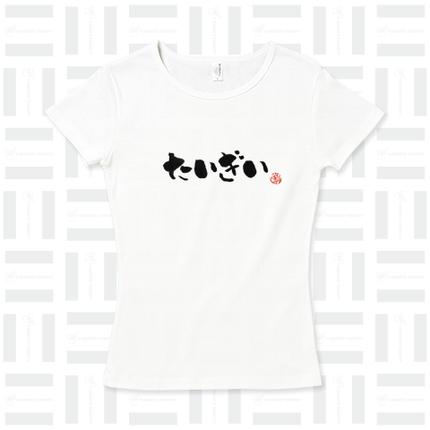 【広島弁】たいぎい(めんどくさい)【筆文字Tシャツ】