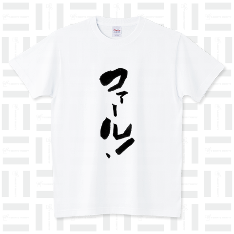 【野球Tシャツ】ファール!【個性的で味のある筆文字Tシャツ】