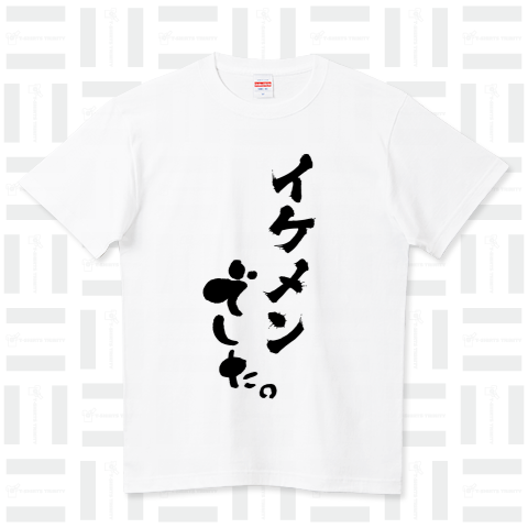 イケメン(文字変更可) でした。【おもしろ筆文字Tシャツ】テンプレート