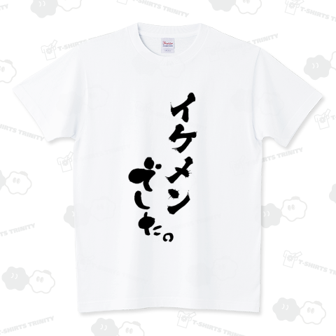 イケメン(文字変更可) でした。【おもしろ筆文字Tシャツ】テンプレート