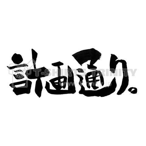 計画通り。【筆文字Tシャツ】