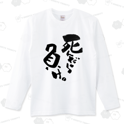 【名言】死んだら負け。【筆文字Tシャツ】