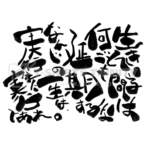 名言 格言 ゲーテ 生きている間は なにごとも延期するな なんじの一生は 実行また実行であれ 筆文字tシャツ デザインtシャツ通販 Tシャツトリニティ