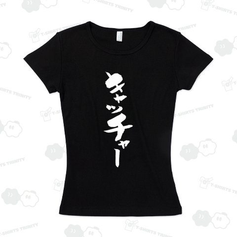 【野球Tシャツ】キャッチャー白【個性的で味のある筆文字Tシャツ】