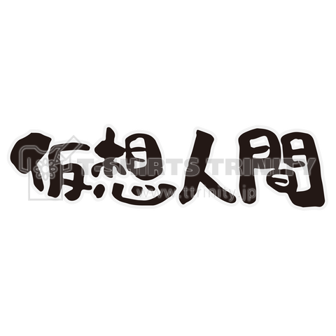 仮想人間【おもしろ】