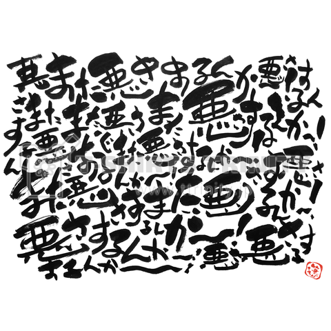 名言 また悪さするんか 狂ったように書いてみた 個性的で味のある筆文字 デザインtシャツ通販 Tシャツトリニティ