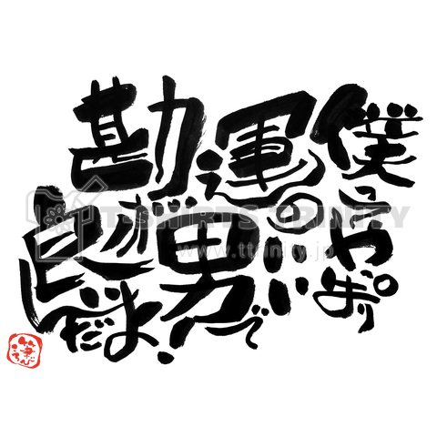 【名言】僕ってやっぱり運のいい男で勘がいいんだよ!【個性的で味のある筆文字】