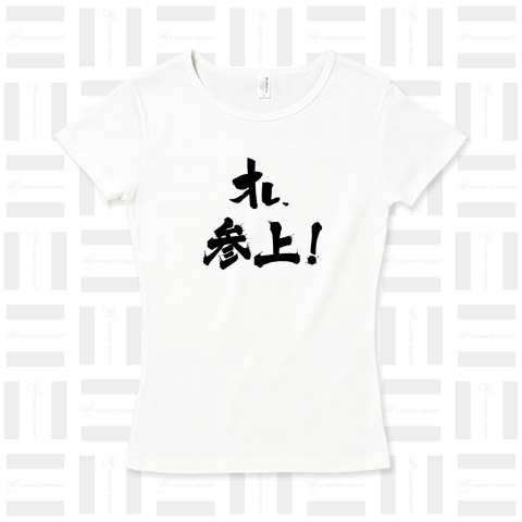 オレ、参上!「参上!」部分をカスタマイズできます【筆文字】