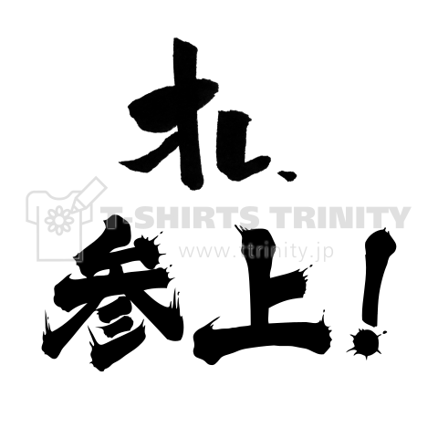 オレ、参上!「参上!」部分をカスタマイズできます【筆文字】